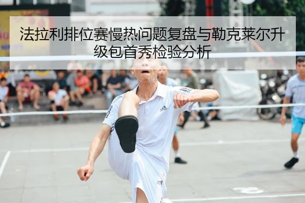 法拉利排位赛慢热问题复盘与勒克莱尔升级包首秀检验分析